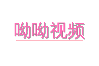 呦呦视频